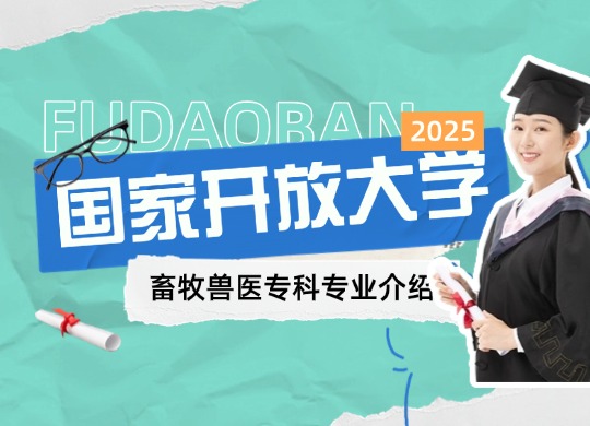 2025年国家开放大学畜牧兽医专科专业介绍