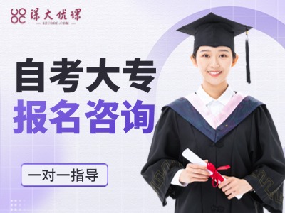 自考大专报名咨询