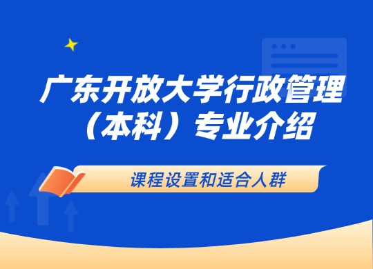 广东开放大学行政管理（本科）专业介绍：课程设置和适合人群