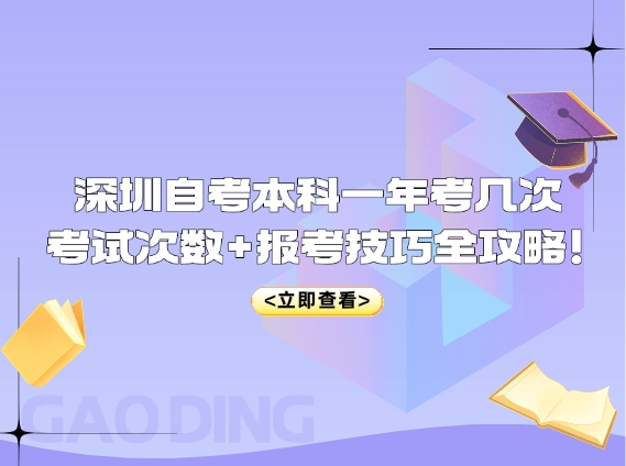 深圳自考本科一年考几次，考试次数+报考技巧全攻略！