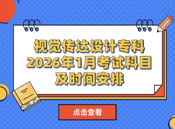 视觉传达设计专科自考人必看！2026年1月考试科目及时间安排