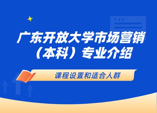广东开放大学市场营销（本科）专业介绍：课程设置和适合人群