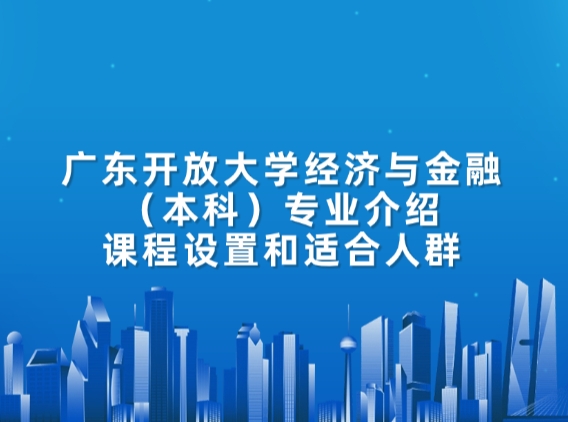 广东开放大学经济与金融（本科）专业介绍：课程设置和适合人群