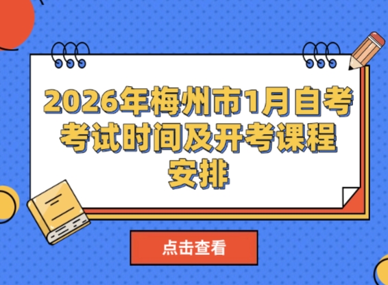 2026年梅州市1月自考考试时间及开考课程安排！