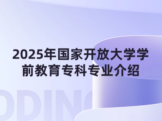 2025年国家开放大学学前教育专科专业介绍
