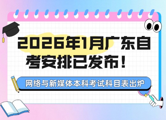 2026年1月广东自考安排已发布！ 网络与新媒体本科考试科目表出炉