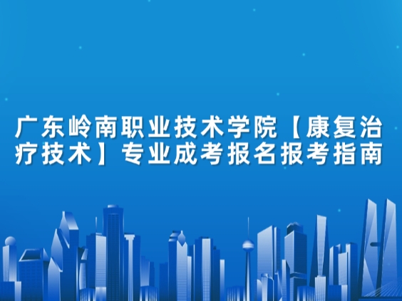 广东岭南职业技术学院【康复治疗技术】专业成考报名报考指南