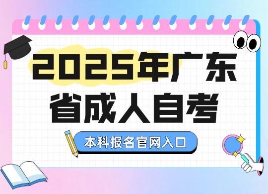 2025年广东省成人自考本科报名官网入口！