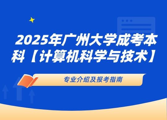 2025年广州大学成人高考本科【计算机科学与技术】专业介绍
