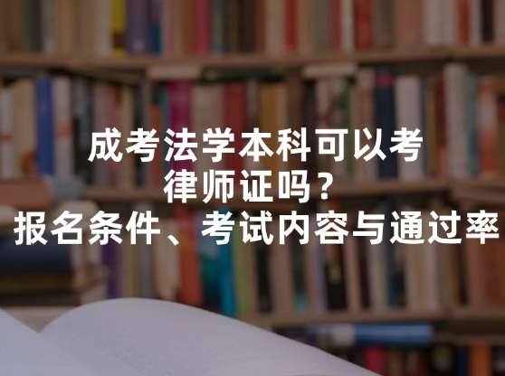 成考法学本科可以考律师证吗？报名条件、考试内容与通过率