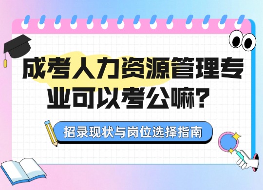 成考人力资源管理专业
