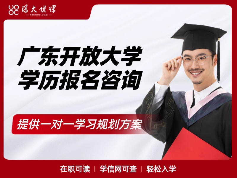 广东开放大学学历报名咨询