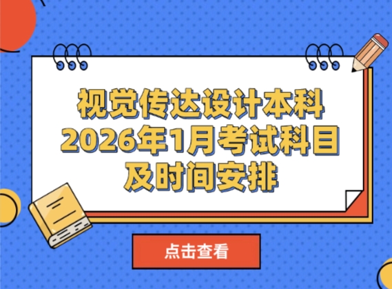 视觉传达设计本科自考人必看！2026年1月考试科目及时间安排