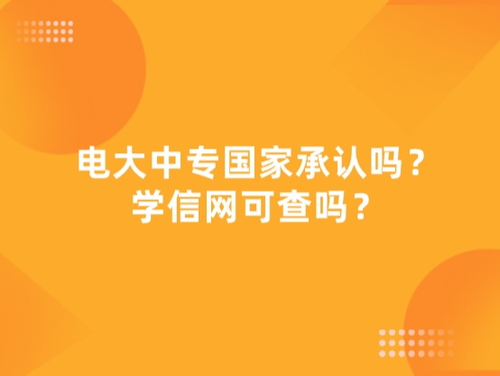 电大中专国家承认吗？学信网可查吗？