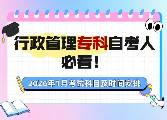 行政管理专科自考人必看！2026年1月考试科目及时间安排