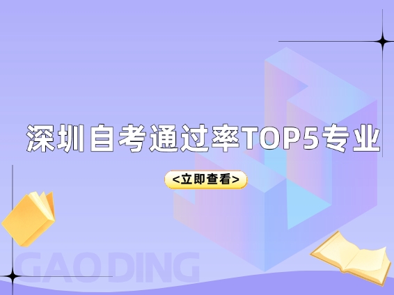 深圳自考通过率TOP5专业！简单好考、就业率高的选择