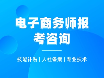 电子商务师职业职称报名咨询