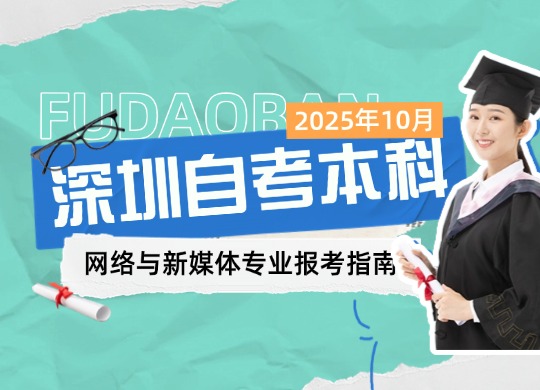 2025年10月深圳自考本科网络与新媒体专业报考指南