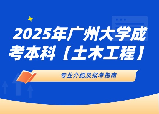 2025年广州大学成人高考本科【土木工程】专业介绍