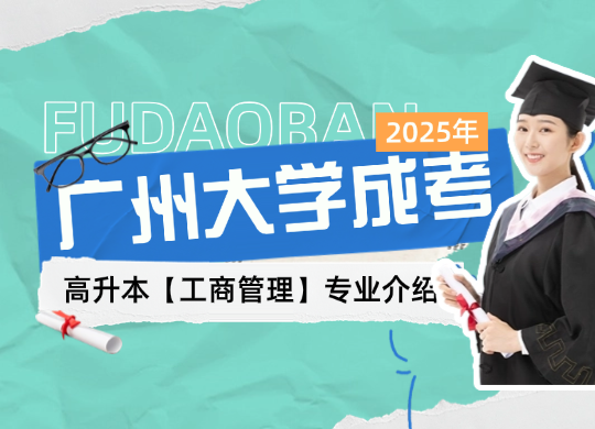 深圳大学成考高升本【工商管理】专业介绍（2025年）