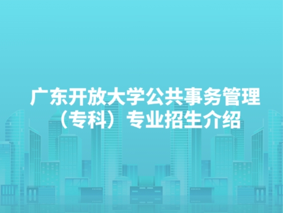 广东开放大学公共事务管理（专科）专业招生介绍