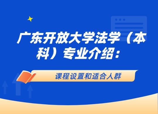 广东开放大学法学（本科）专业介绍：课程设置和适合人群