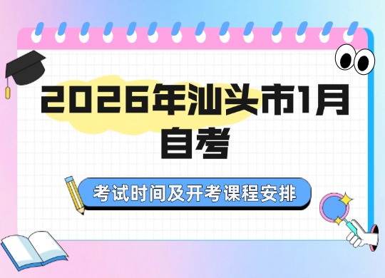 2026年汕头市1月自考考试时间及开考课程安排！
