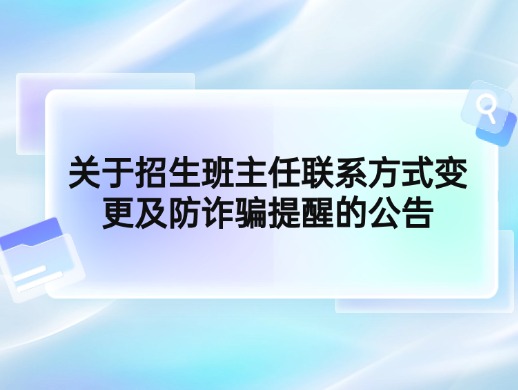 关于招生班主任联系方式变更及防诈骗提醒的公告