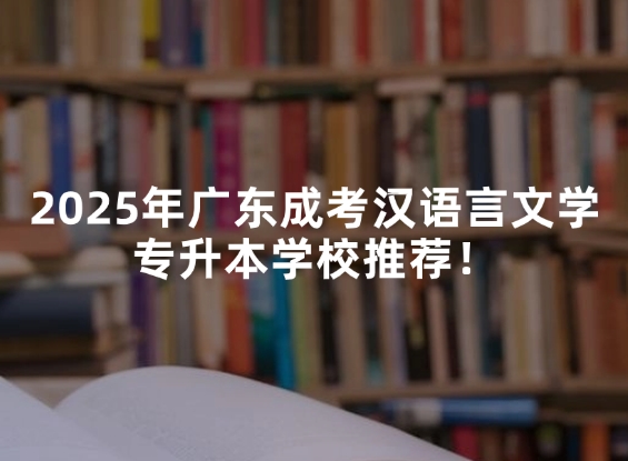 初中/中专学历必看！广东成人高考2025高起专报考指南