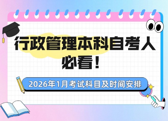 行政管理本科自考人必看！2026年1月考试科目及时间安排