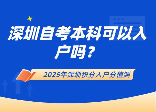 深圳自考本科入户