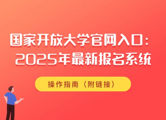 国家开放大学官网入口：2025年最新报名系统操作指南（附链接）