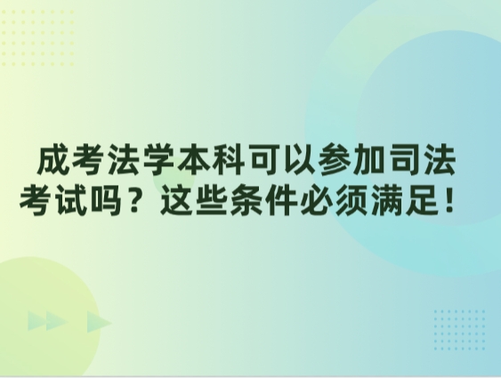 成考法学本科可以参加司法考试吗？这些条件必须满足！