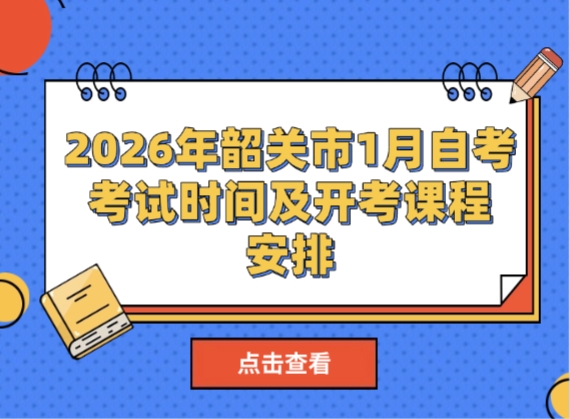 2026年清远市1月自考考试时间及开考课程安排！