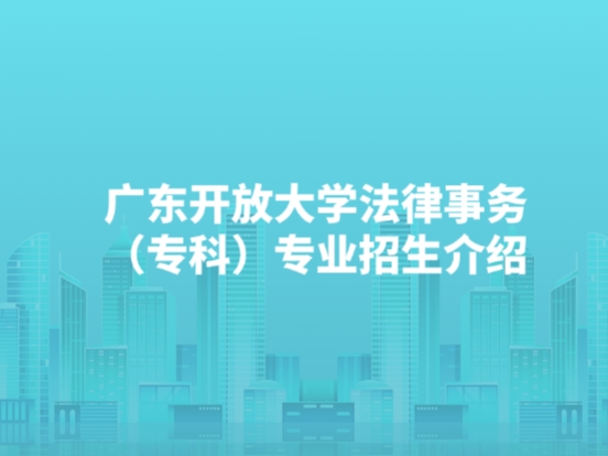 广东开放大学法律事务（专科）专业招生介绍