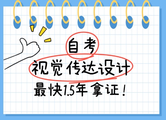 自考视觉传达设计