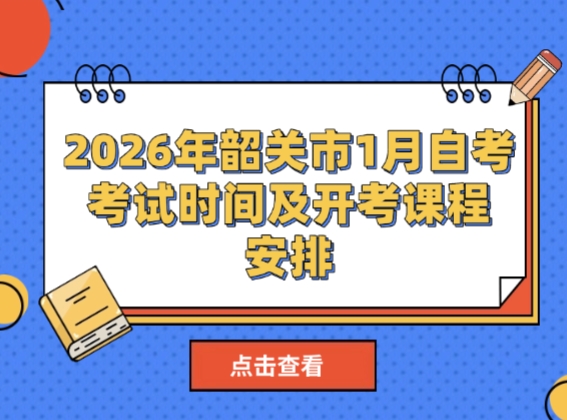2026年韶关市1月自考考试时间及开考课程安排！