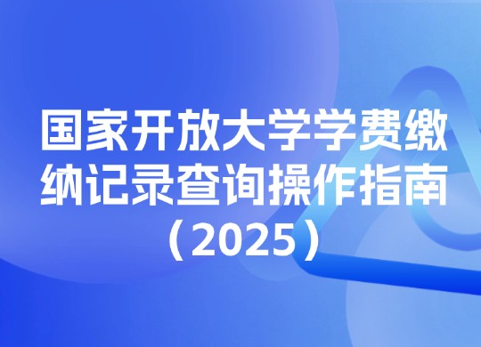 国家开放大学学费缴纳记录查询操作指南（2025）