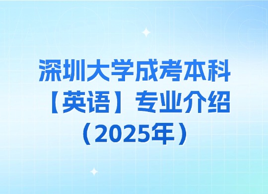深圳大学成考本科【英语】专业介绍（2025年）