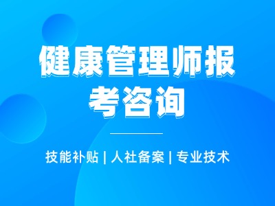 健康管理师职业职称报名咨询