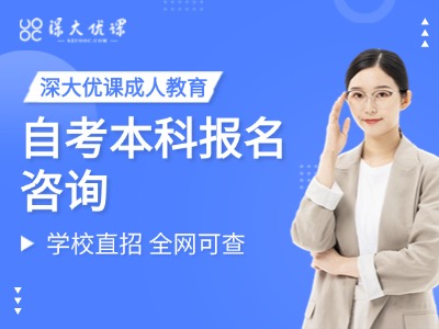 自考本科报名咨询