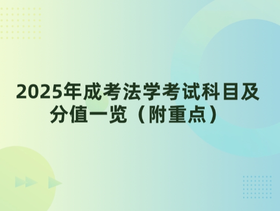 2025年成考法学考试科目及分值一览（附重点）