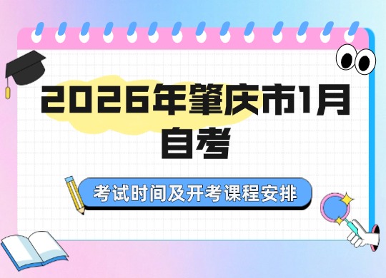 2026年肇庆市1月自考考试时间及开考课程安排！