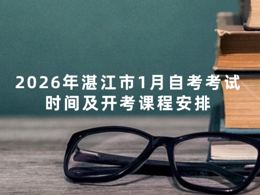 2026年湛江市1月自考考试时间及开考课程安排！