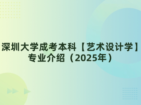 深圳大学成考本科【艺术设计学】专业介绍（2025年）