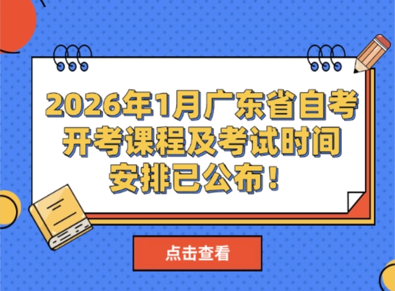 2026年1月广东省自考开考课程及考试时间安排已公布！