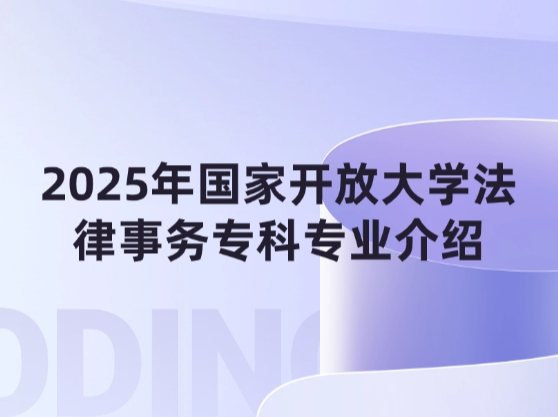 2025年国家开放大学法律事务专科专业介绍