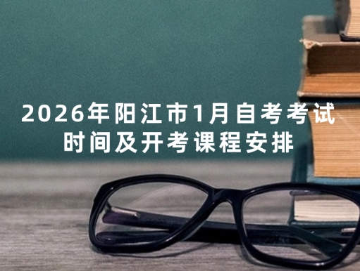 2026年阳江市1月自考考试时间及开考课程安排！