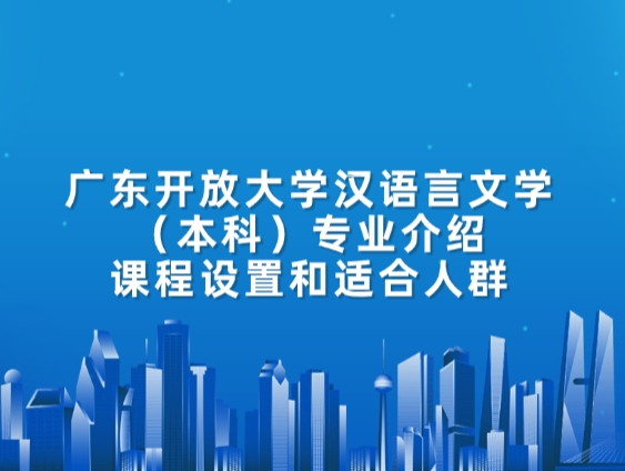 广东开放大学汉语言文学（本科）专业介绍：课程设置和适合人群