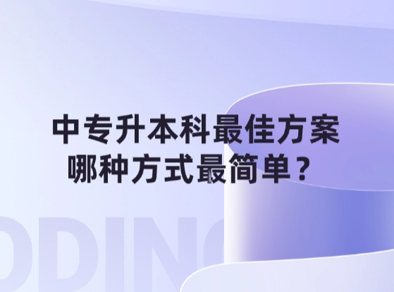 中专升本科最佳方案，哪种方式最简单？